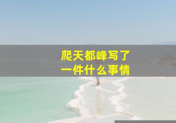 爬天都峰写了一件什么事情