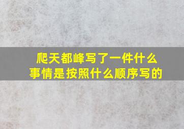 爬天都峰写了一件什么事情是按照什么顺序写的