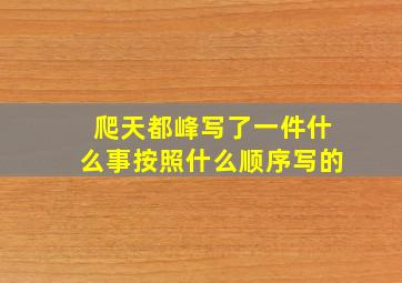 爬天都峰写了一件什么事按照什么顺序写的