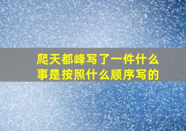 爬天都峰写了一件什么事是按照什么顺序写的