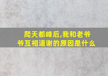 爬天都峰后,我和老爷爷互相道谢的原因是什么