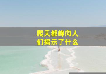 爬天都峰向人们揭示了什么