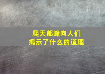 爬天都峰向人们揭示了什么的道理