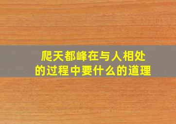 爬天都峰在与人相处的过程中要什么的道理