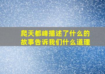 爬天都峰描述了什么的故事告诉我们什么道理