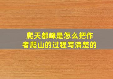 爬天都峰是怎么把作者爬山的过程写清楚的