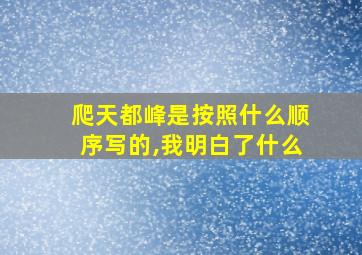 爬天都峰是按照什么顺序写的,我明白了什么