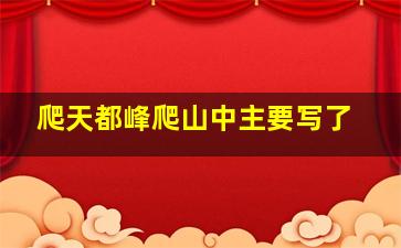 爬天都峰爬山中主要写了