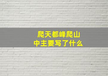 爬天都峰爬山中主要写了什么