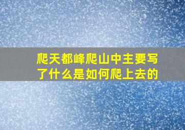 爬天都峰爬山中主要写了什么是如何爬上去的