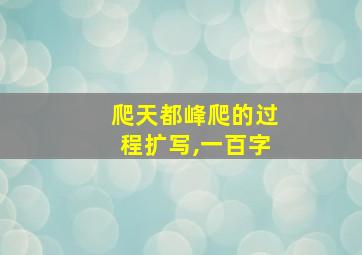 爬天都峰爬的过程扩写,一百字