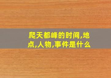 爬天都峰的时间,地点,人物,事件是什么