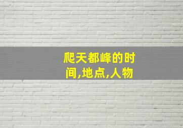 爬天都峰的时间,地点,人物