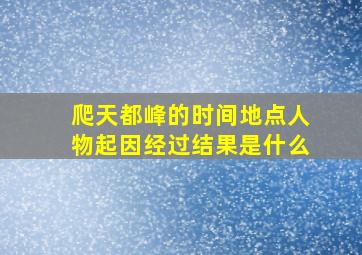 爬天都峰的时间地点人物起因经过结果是什么