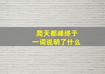 爬天都峰终于一词说明了什么