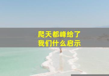 爬天都峰给了我们什么启示