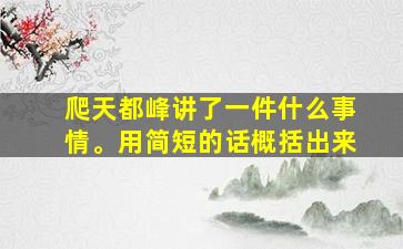 爬天都峰讲了一件什么事情。用简短的话概括出来