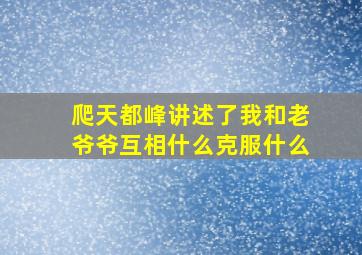 爬天都峰讲述了我和老爷爷互相什么克服什么