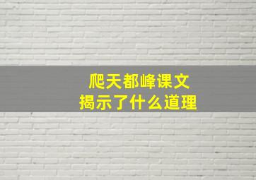 爬天都峰课文揭示了什么道理