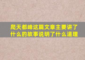 爬天都峰这篇文章主要讲了什么的故事说明了什么道理