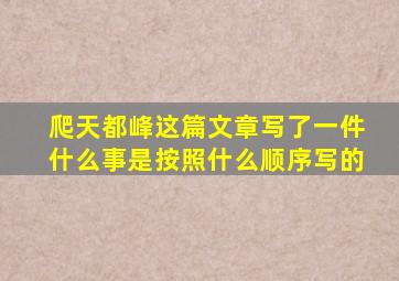 爬天都峰这篇文章写了一件什么事是按照什么顺序写的