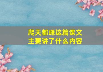 爬天都峰这篇课文主要讲了什么内容