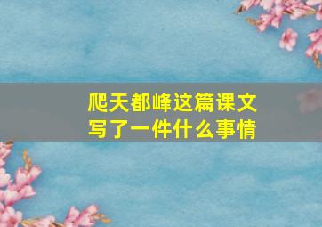 爬天都峰这篇课文写了一件什么事情