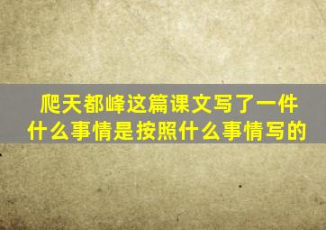 爬天都峰这篇课文写了一件什么事情是按照什么事情写的