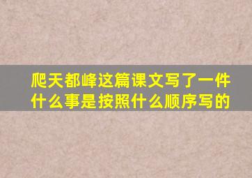 爬天都峰这篇课文写了一件什么事是按照什么顺序写的