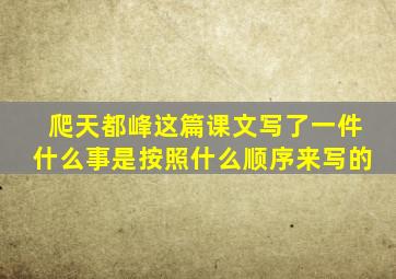 爬天都峰这篇课文写了一件什么事是按照什么顺序来写的