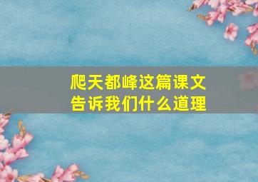 爬天都峰这篇课文告诉我们什么道理