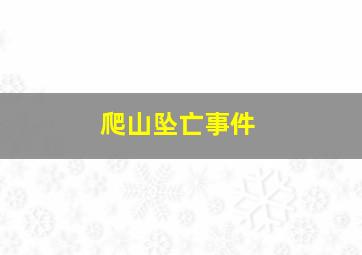 爬山坠亡事件