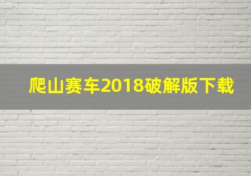 爬山赛车2018破解版下载