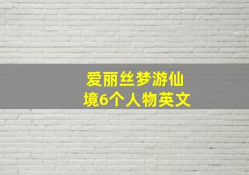 爱丽丝梦游仙境6个人物英文