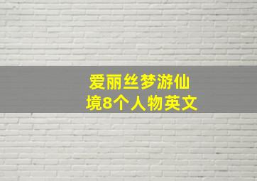 爱丽丝梦游仙境8个人物英文