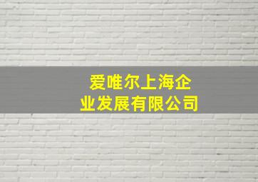 爱唯尔上海企业发展有限公司