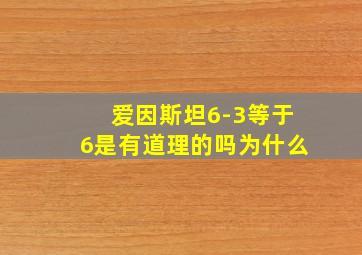 爱因斯坦6-3等于6是有道理的吗为什么