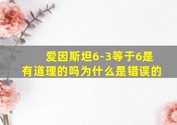 爱因斯坦6-3等于6是有道理的吗为什么是错误的