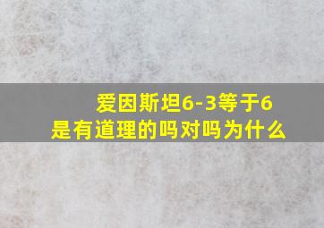 爱因斯坦6-3等于6是有道理的吗对吗为什么