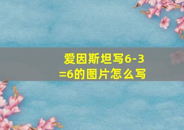 爱因斯坦写6-3=6的图片怎么写