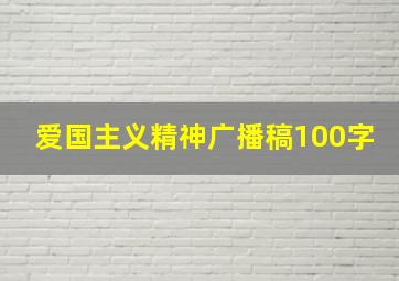 爱国主义精神广播稿100字