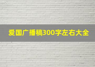 爱国广播稿300字左右大全