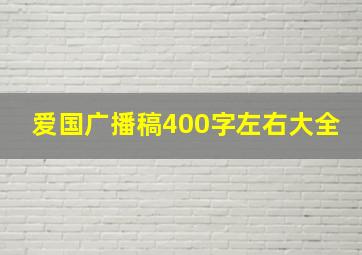 爱国广播稿400字左右大全