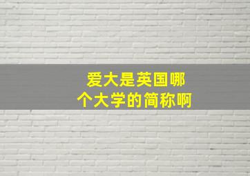 爱大是英国哪个大学的简称啊