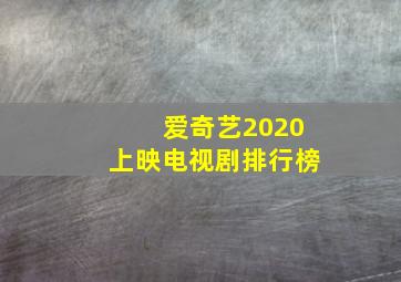 爱奇艺2020上映电视剧排行榜