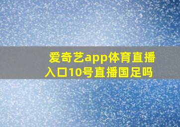 爱奇艺app体育直播入口10号直播国足吗