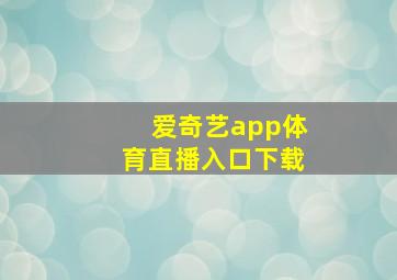 爱奇艺app体育直播入口下载