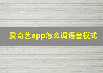 爱奇艺app怎么调语音模式