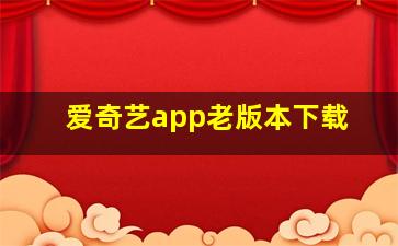 爱奇艺app老版本下载