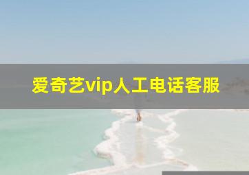 爱奇艺vip人工电话客服